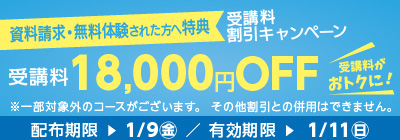 無料体験・資料請求された方限定受講料18,000円OFFキャンペーン