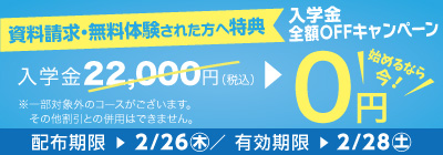 無料体験・資料請求された方限定入学金全額OFFキャンペーン