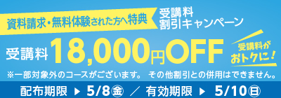 無料体験・資料請求された方限定受講料18,000円OFFキャンペーン