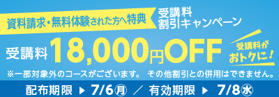 無料体験・資料請求された方限定受講料18,000円OFFキャンペーン
