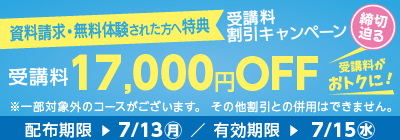 無料体験・資料請求された方限定受講料17,000円OFFキャンペーン締め切り迫る