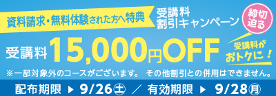 無料体験・資料請求された方限定受講料15,000円OFFキャンペーン締め切り迫る