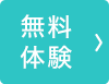 無料体験