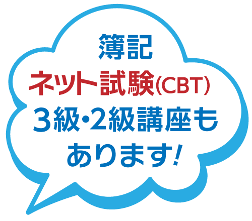 簿記ネット試験（CBT）3級・2級講座もあります。