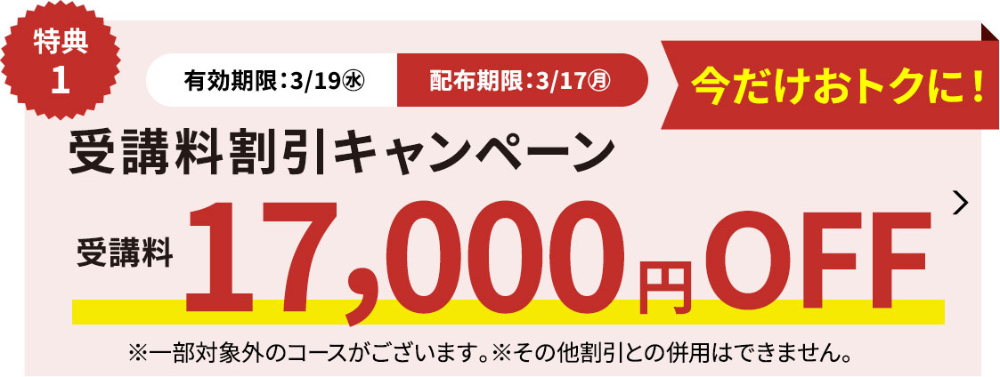 受講料17,000円OFFキャンペーン