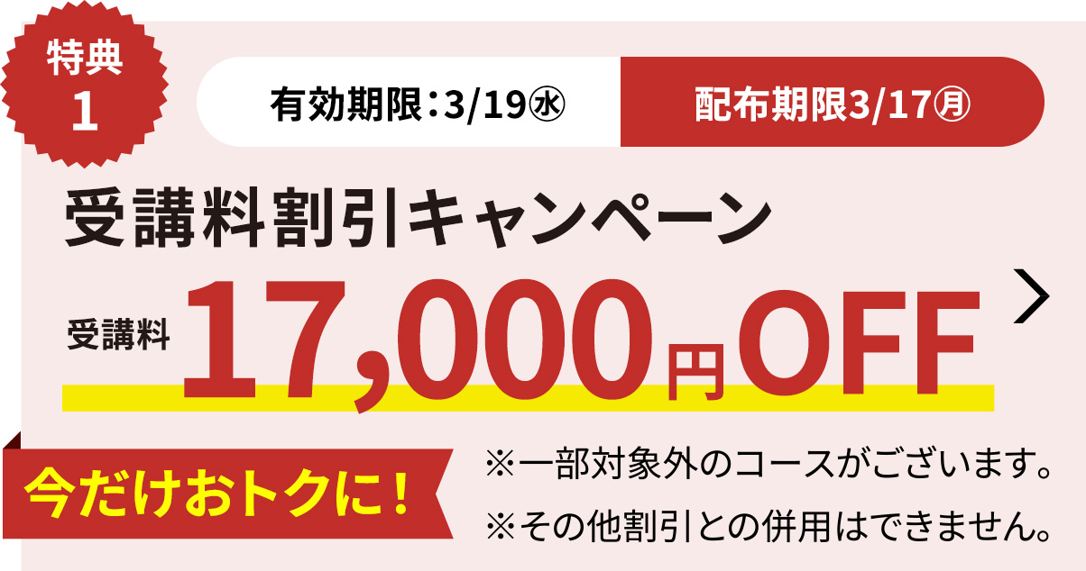 受講料17,000円OFFキャンペーン