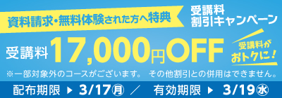 無料体験・資料請求された方限定受講料17,000円OFFキャンペーン