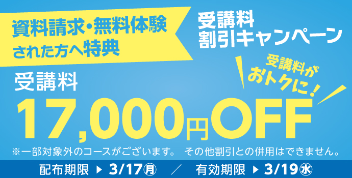 無料体験・資料請求された方限定受講料17,000円OFFキャンペーン実施中！