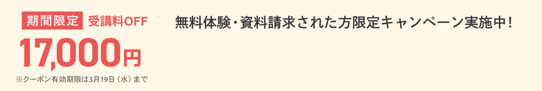 無料体験・資料請求された方限定受講料17,000円OFFキャンペーン実施中！