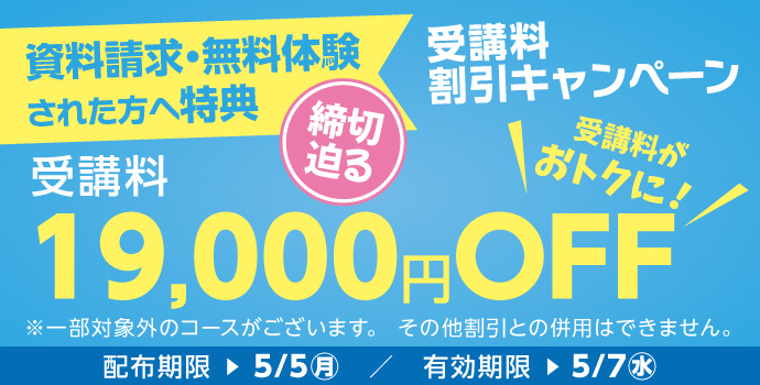 無料体験・資料請求された方限定受講料19,000円OFFキャンペーン締め切り迫る実施中！