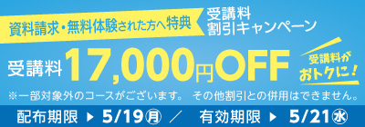 無料体験・資料請求された方限定受講料17,000円OFFキャンペーン