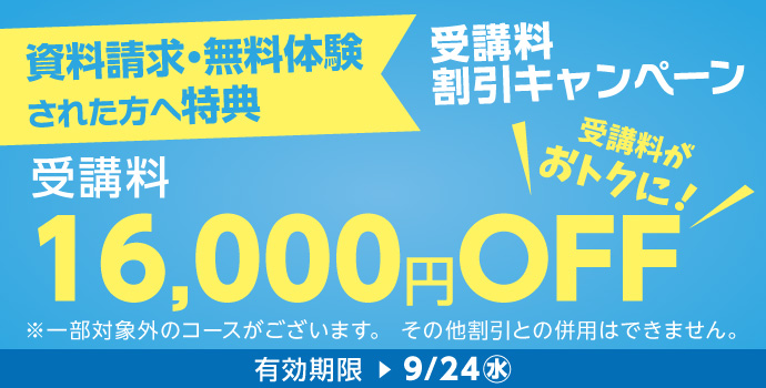 無料体験・資料請求された方限定受講料16,000円OFFキャンペーン実施中!