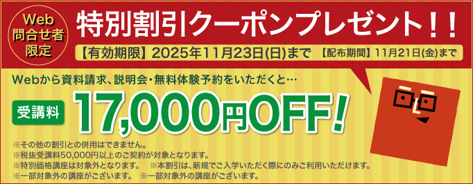受講料17,000円OFFキャンペーン