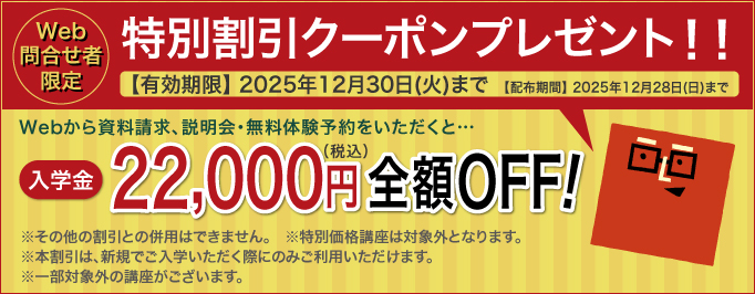 入学金全額OFFキャンペーン