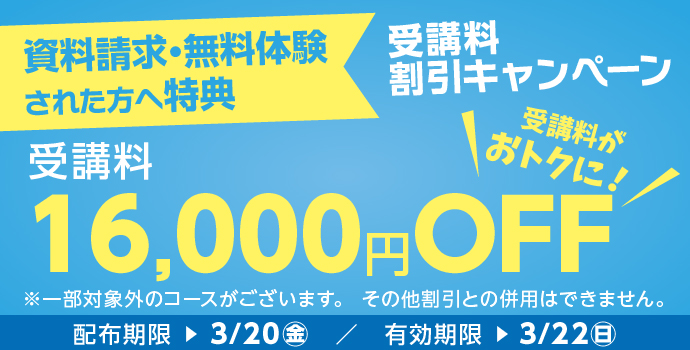 無料体験・資料請求された方限定受講料16,000円OFFキャンペーン実施中!
