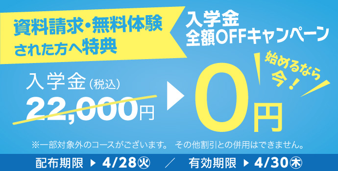 無料体験・資料請求された方限定入学金全額OFFキャンペーン実施中!