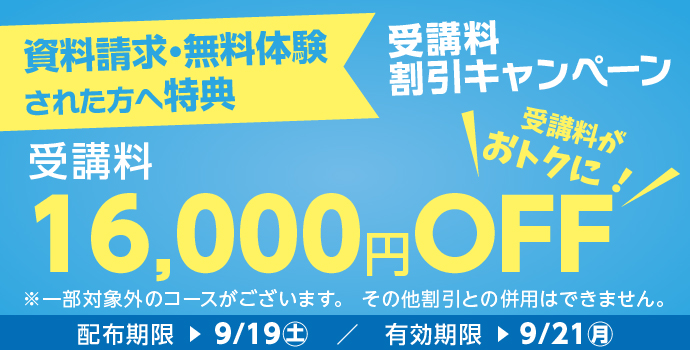 無料体験・資料請求された方限定受講料16,000円OFFキャンペーン実施中!