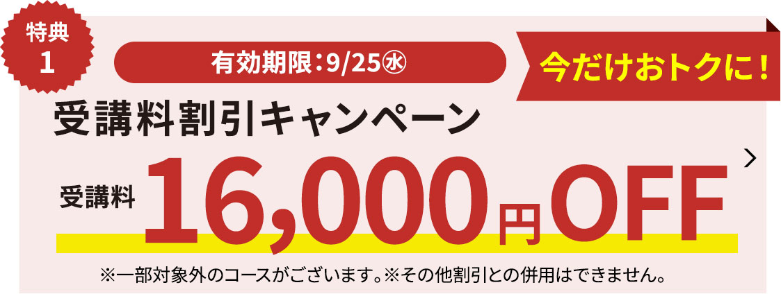 受講料16,000円OFFキャンペーン