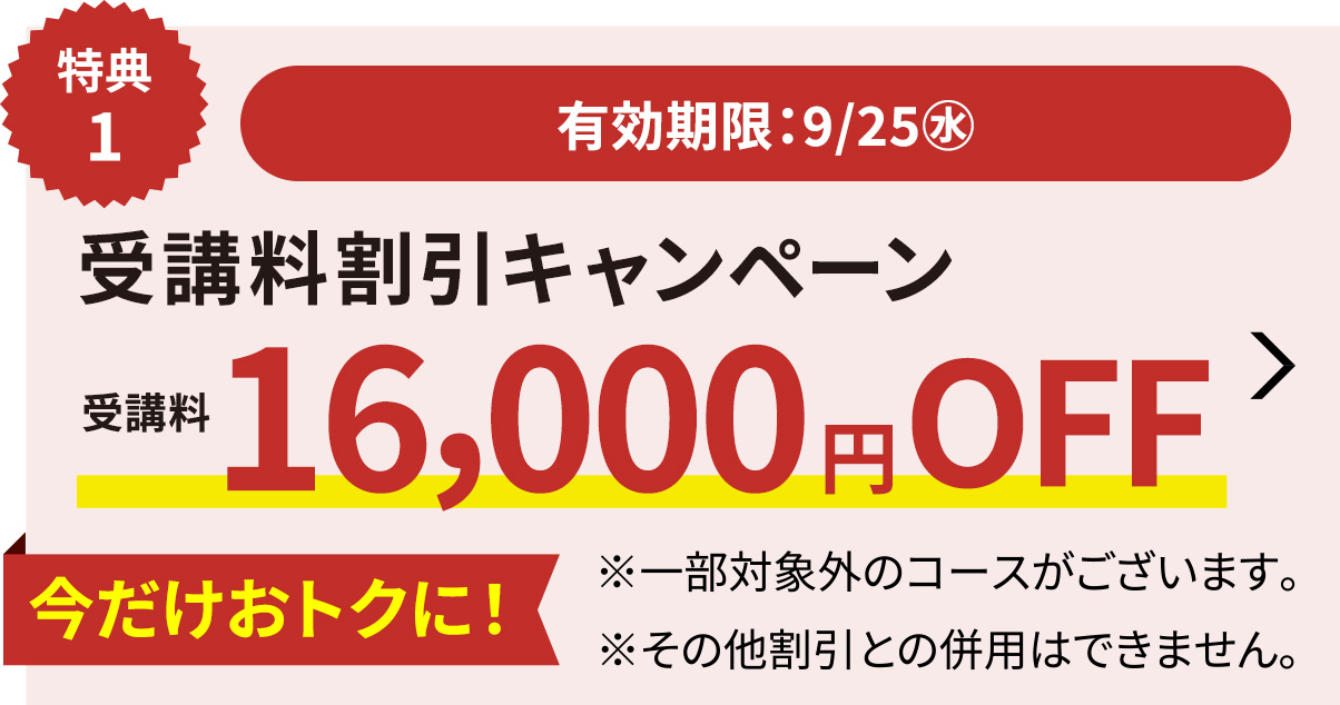 受講料16,000円OFFキャンペーン