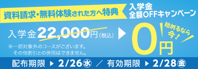 無料体験・資料請求された方限定入学金全額OFFキャンペーン実施中！