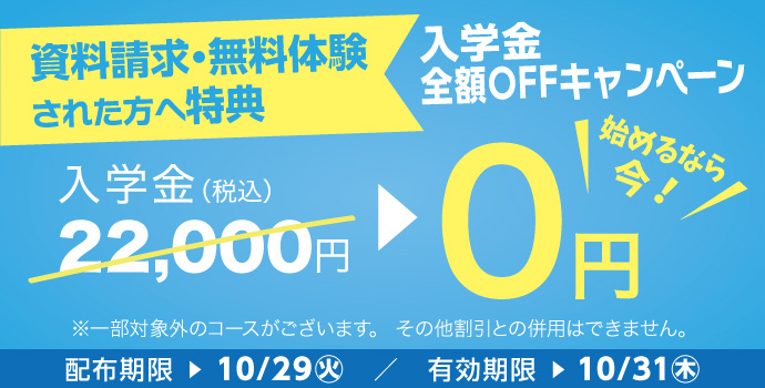 無料体験・資料請求された方限定入学金全額OFFキャンペーン実施中！