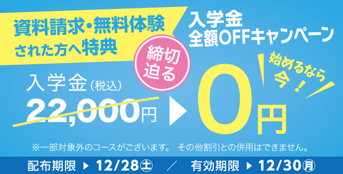 無料体験・資料請求された方限定入学金全額OFFキャンペーン実施中！締切迫る