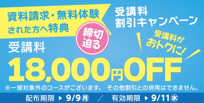 無料体験・資料請求された方限定受講料18,000円OFFキャンペーン締切迫る