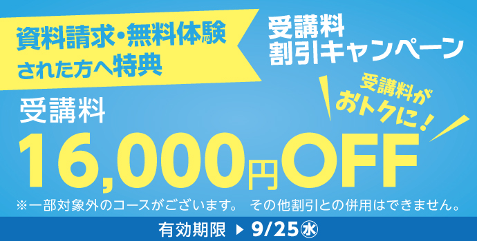 無料体験・資料請求された方限定受講料16,000円OFFキャンペーン