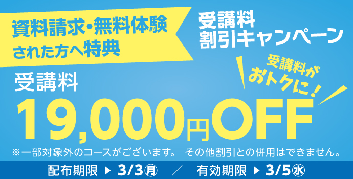 無料体験・資料請求された方限定受講料19,000円OFFキャンペーン