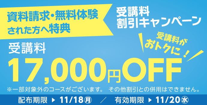 無料体験・資料請求された方限定受講料17,000円OFFキャンペーン