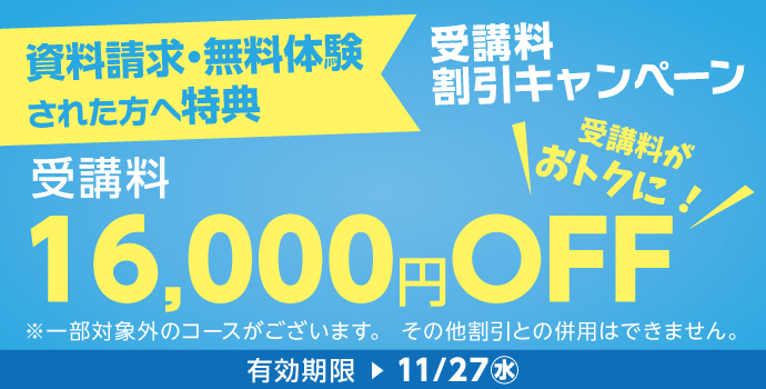 無料体験・資料請求された方限定受講料16,000円OFFキャンペーン