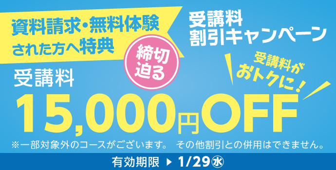 無料体験・資料請求された方限定受講料15,000円OFFキャンペーン締切迫る