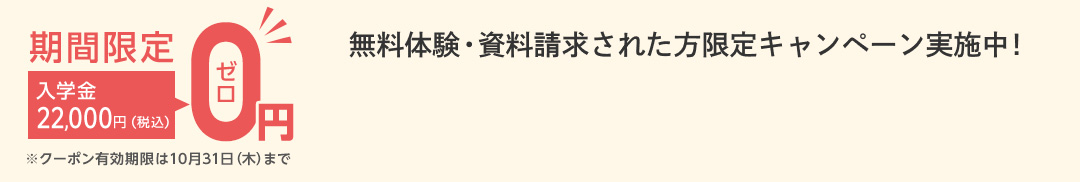 無料体験・資料請求された方限定入学金全額OFFキャンペーン実施中！