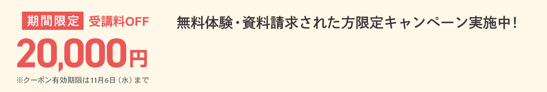 無料体験・資料請求された方限定受講料20,000円OFFキャンペーン
