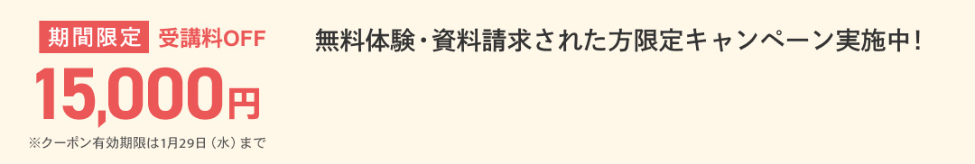 無料体験・資料請求された方限定受講料15,000円OFFキャンペーン