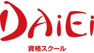 資格取得・試験対策講座なら資格学校・スクール・予備校の大栄(DAIEI)