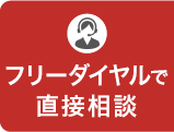 フリーダイアルで直接相談