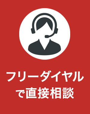 フリーダイアルで直接相談