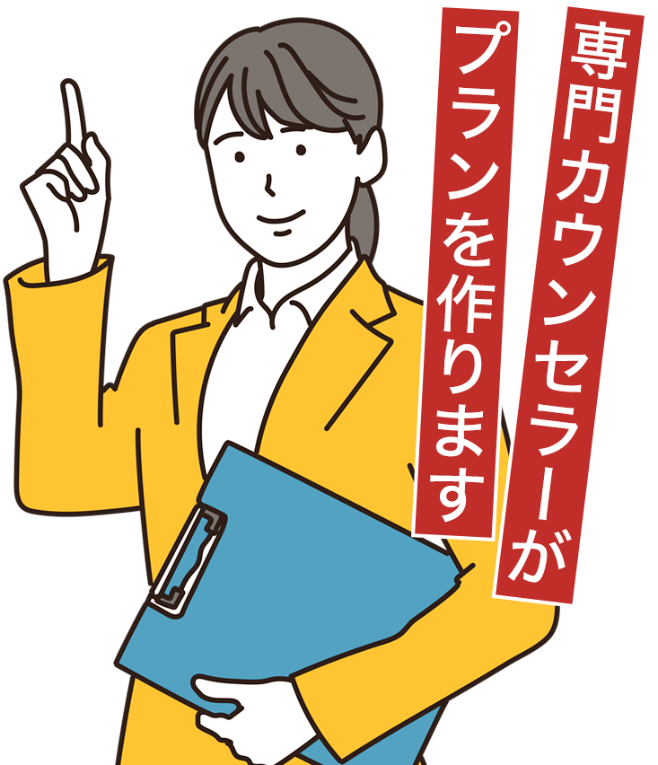 専門カウンセラーがプランを作ります