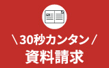 30秒カンタン　資料請求