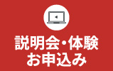 説明会・体験お申込み