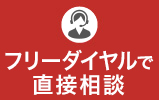 フリーダイアルで直接相談