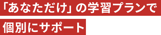 『あなただけの学習プラン』で個別にサポート